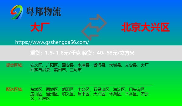 大厂回族自治县到大兴区物流专线