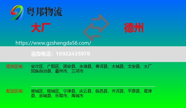 大厂回族自治县到德州物流专线