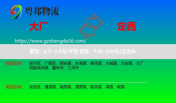 大厂回族自治县到定西物流专线