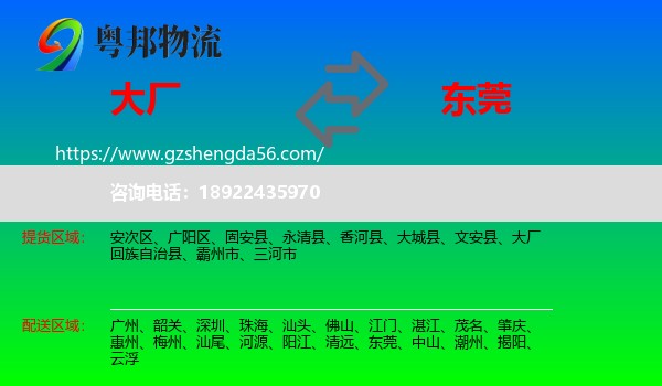 大厂回族自治县到东莞物流专线