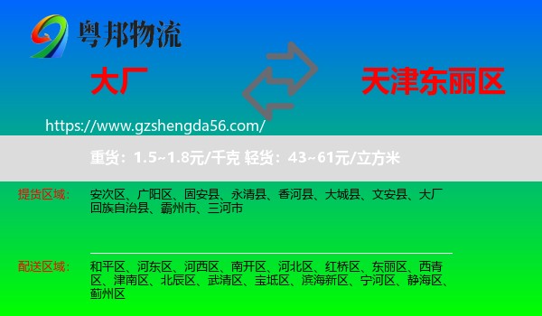 大厂回族自治县到东丽区物流专线