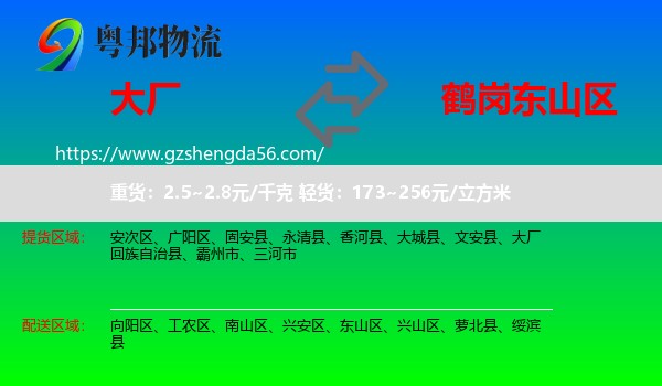 大厂回族自治县到东山区物流专线