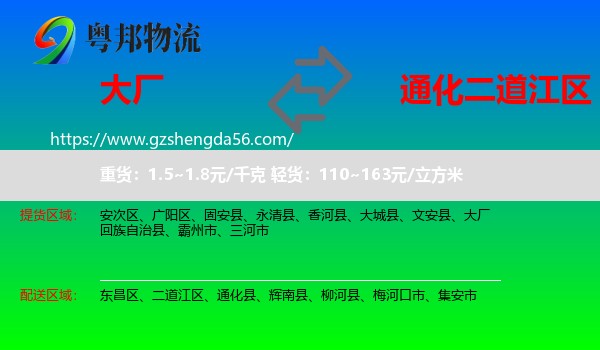 大厂回族自治县到二道江区物流专线