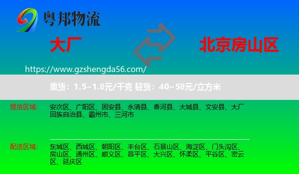 大厂回族自治县到房山区物流专线