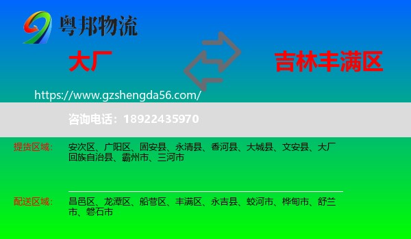 大厂回族自治县到丰满区物流专线