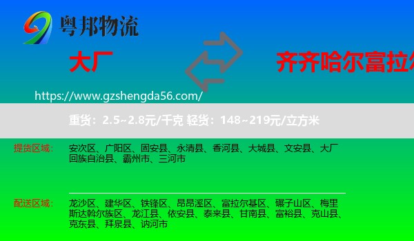 大厂回族自治县到富拉尔基区物流专线