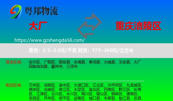 大厂回族自治县到涪陵区物流专线