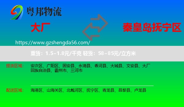 大厂回族自治县到抚宁区物流专线