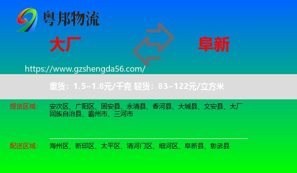 大厂回族自治县到阜新物流专线