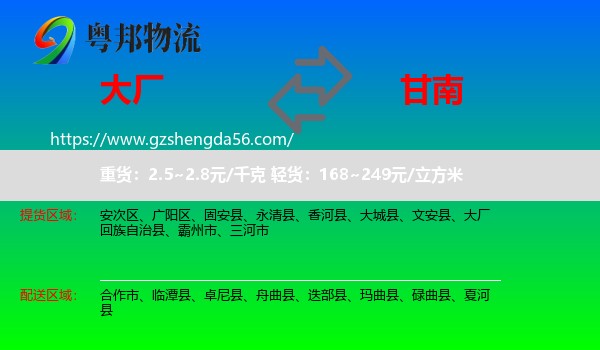 大厂回族自治县到甘南物流专线