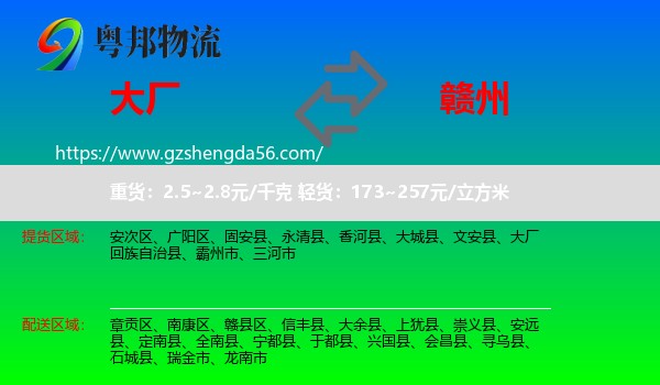大厂回族自治县到赣州物流专线