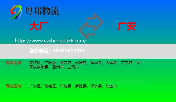 大厂回族自治县到广安物流专线