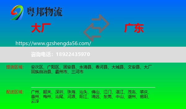 大厂回族自治县到广东物流专线