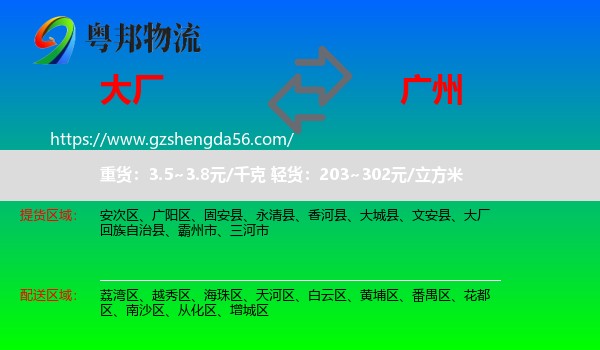 大厂回族自治县到广州专线