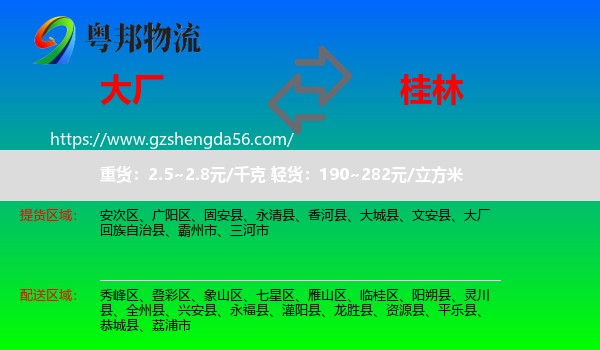 大厂回族自治县到桂林物流专线