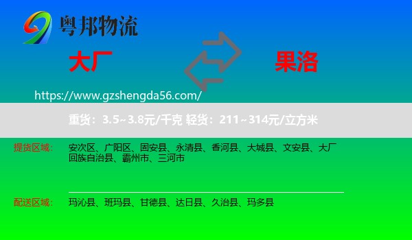 大厂回族自治县到果洛物流专线
