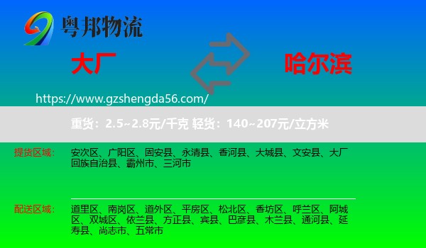 大厂回族自治县到哈尔滨专线