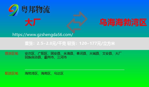 大厂回族自治县到海勃湾区物流专线
