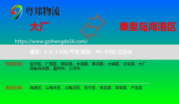 大厂回族自治县到海港区物流专线