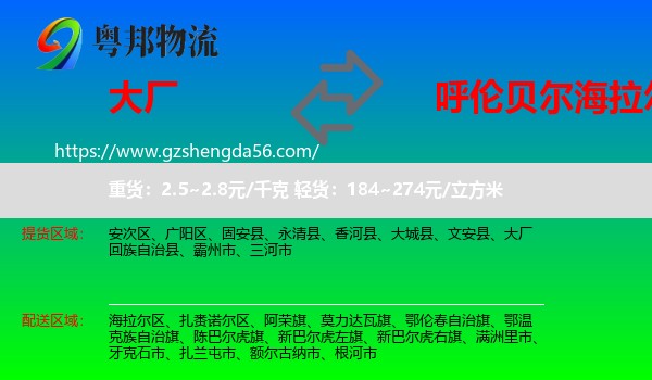 大厂回族自治县到海拉尔区物流专线