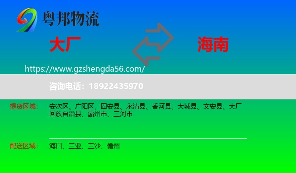 大厂回族自治县到海南物流专线