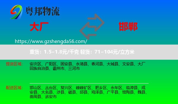大厂回族自治县到邯郸物流专线