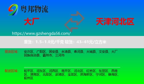 大厂回族自治县到河北区物流专线