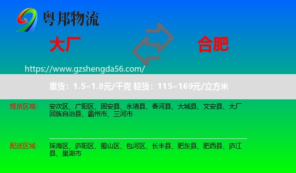 大厂回族自治县到合肥专线