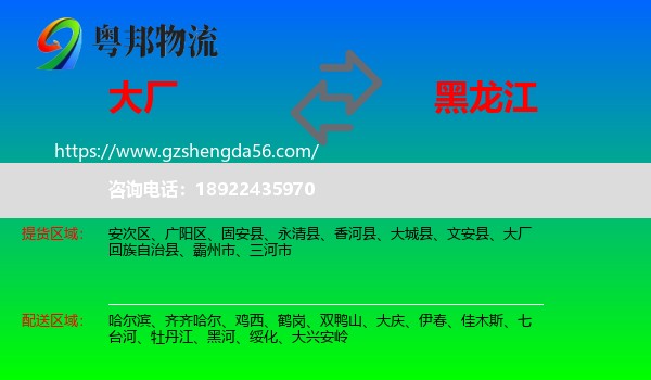 大厂回族自治县到黑龙江物流专线