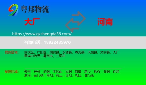 大厂回族自治县到河南物流专线