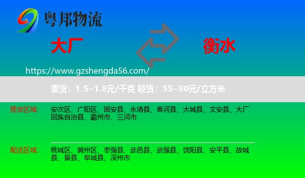 大厂回族自治县到衡水物流专线