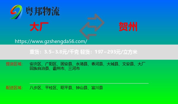 大厂回族自治县到贺州物流专线