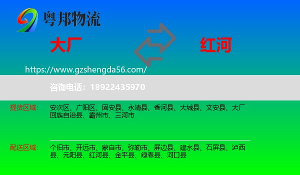 大厂回族自治县到红河物流专线