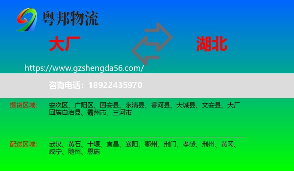 大厂回族自治县到湖北物流专线