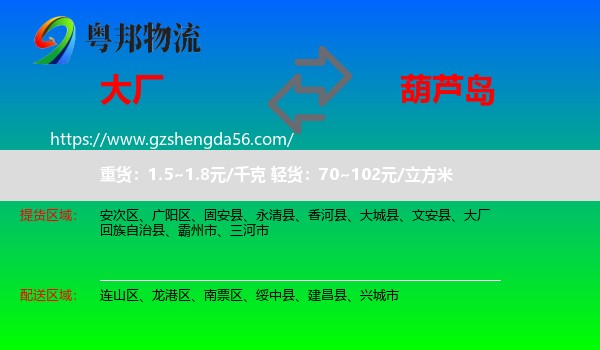 大厂回族自治县到葫芦岛物流专线