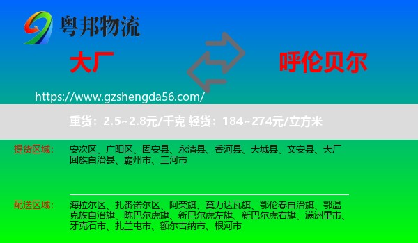大厂回族自治县到呼伦贝尔物流专线