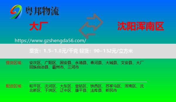 大厂回族自治县到浑南区物流专线