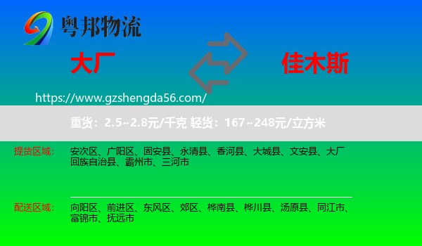 大厂回族自治县到佳木斯物流专线
