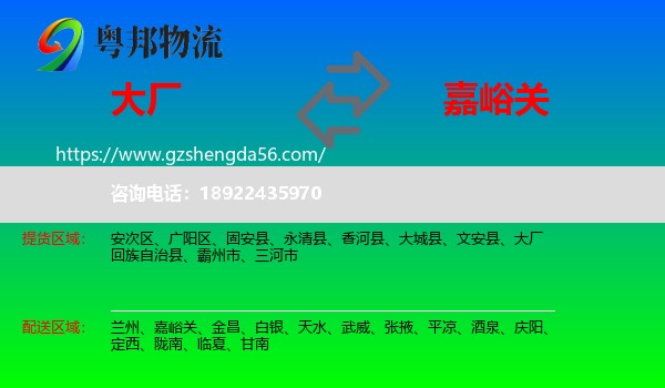 大厂回族自治县到嘉峪关物流专线