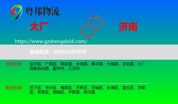 大厂回族自治县到济南专线