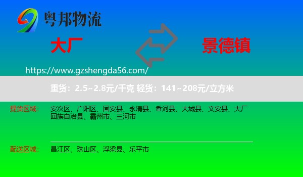 大厂回族自治县到景德镇物流专线