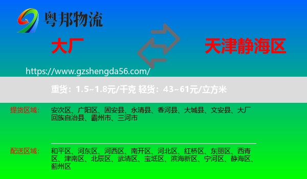 大厂回族自治县到静海区物流专线