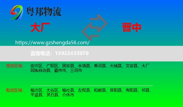 大厂回族自治县到晋中物流专线