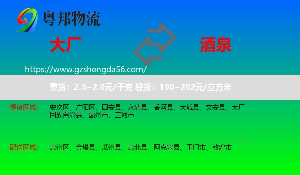 大厂回族自治县到酒泉物流专线