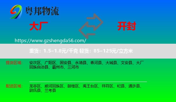 大厂回族自治县到开封物流专线