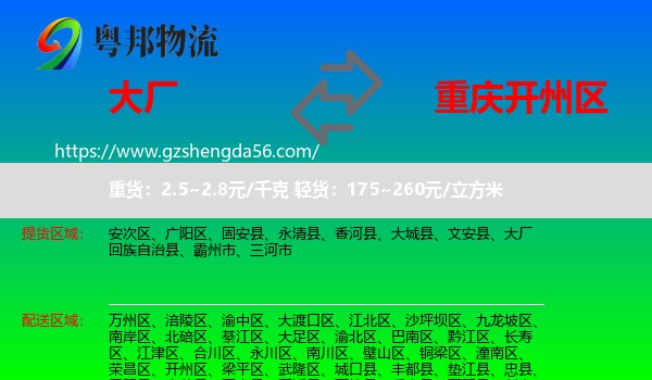 大厂回族自治县到开州区物流专线