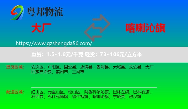 大厂回族自治县到喀喇沁旗物流专线