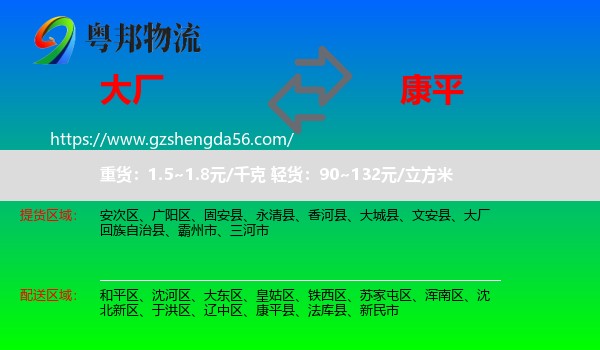 大厂回族自治县到康平县物流专线