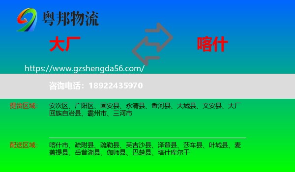大厂回族自治县到喀什物流专线