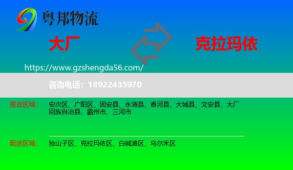大厂回族自治县到克拉玛依物流专线